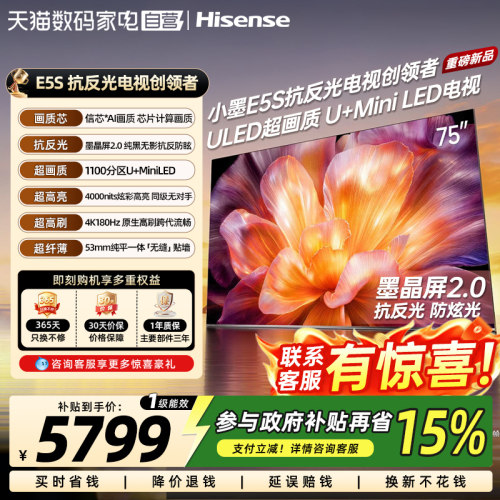 海信小墨E5S75吋U+MiniLED信芯芯片墨晶屏4000nits E5QPro升级372