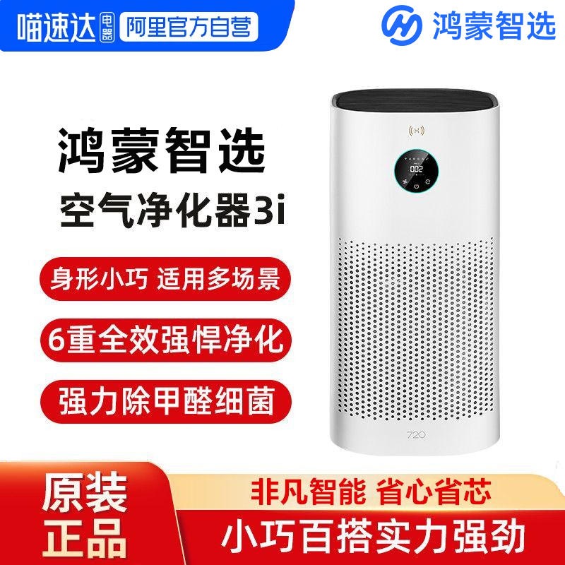 华为智选鸿蒙智能720空气净化器3i家用除甲醛室内吸二手烟防雾霾