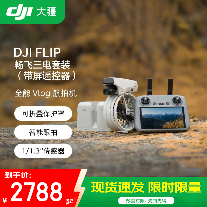 DJI/大疆 Flip 全能 Vlog 无人机航拍专业高清防抖智
