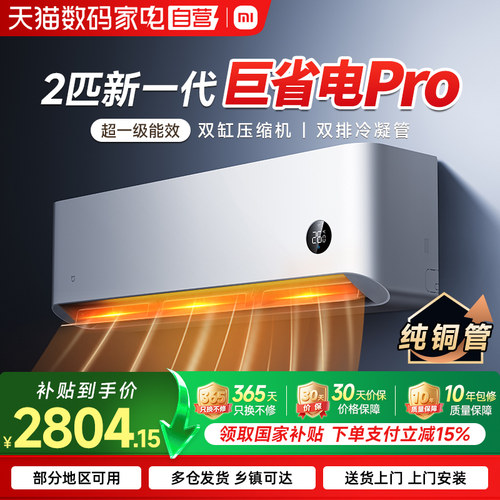 【2025款】小米米家空调巨省电Pro2匹超一级能效家用冷暖变频70