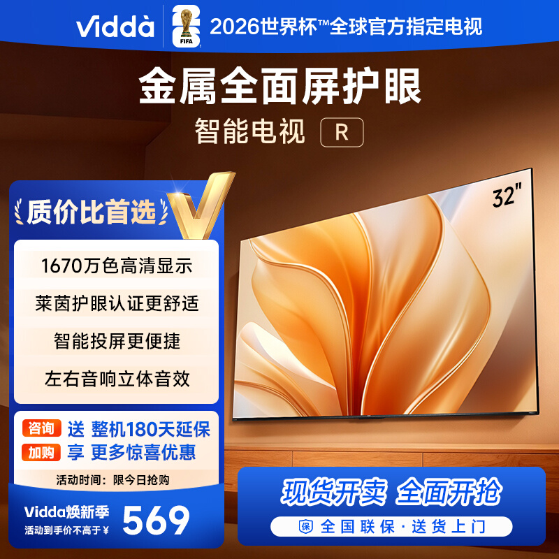 Vidda 海信电视R32英寸液晶电视机家用智能家电43以旧换新补贴122