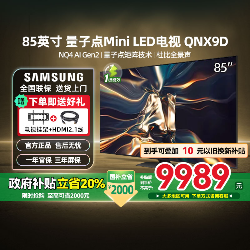 【补贴20%】三星85QNX9D 85英寸 QLED量子点Mini LEDAI电视 123