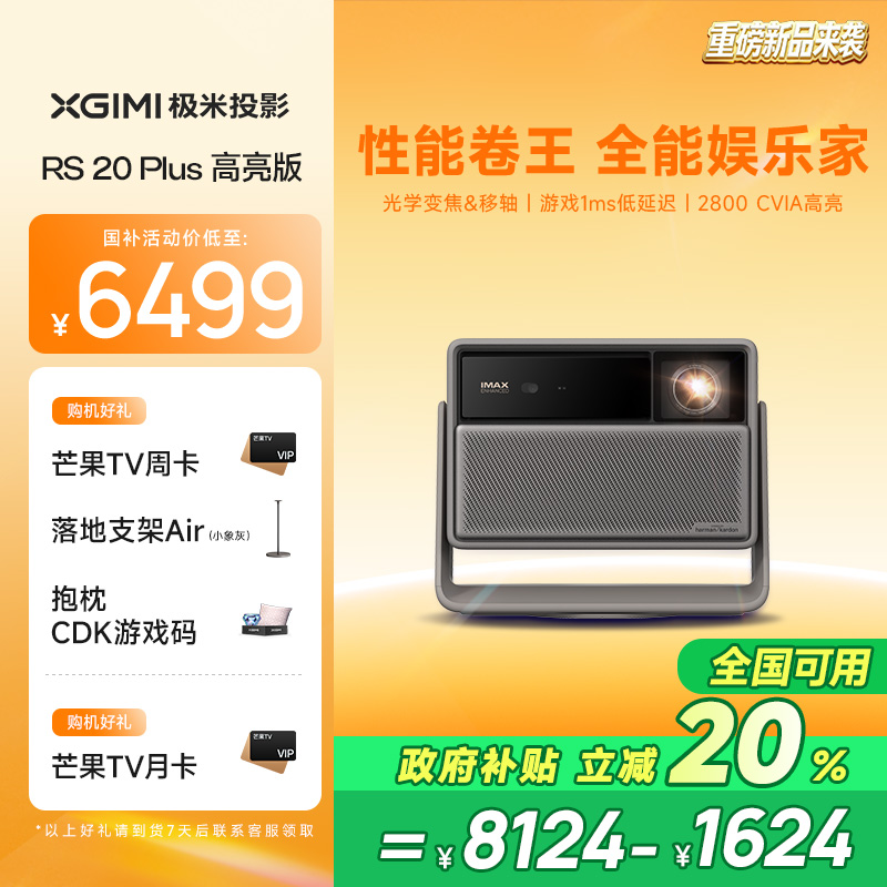 【新品首发 全国补贴立减20%】极米RS 20 Plus高亮版全新三色激光变焦移轴4K家用投影仪超高清高亮度投影机