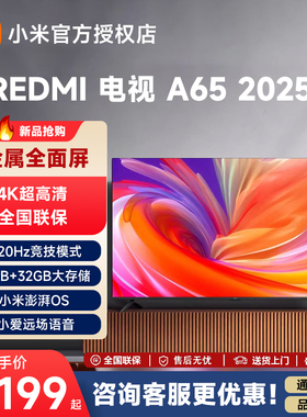 MIUI/小米L65RB-RA Redmi A65英寸2025高清全面屏平板液晶电视机