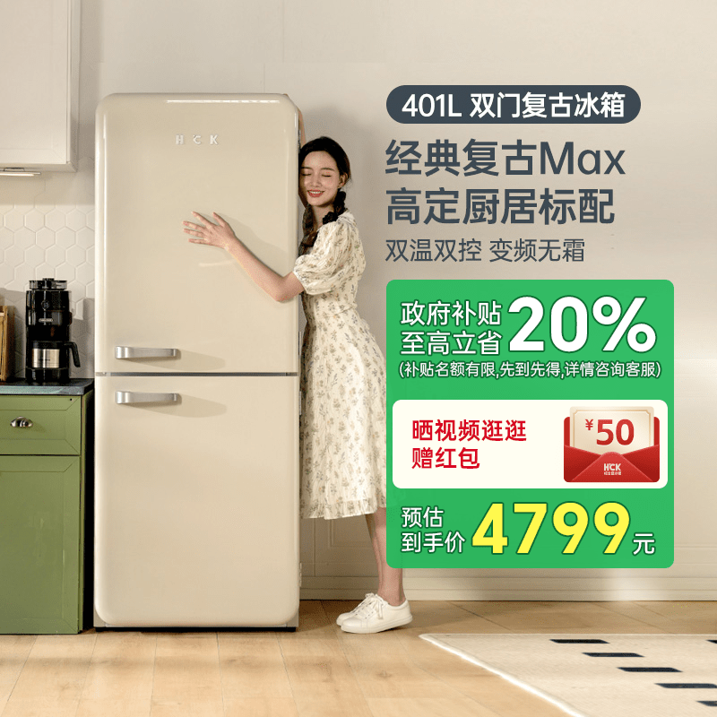 HCK哈士奇401LMax双门厨房复古冰箱一级能效变频嵌入大容量90