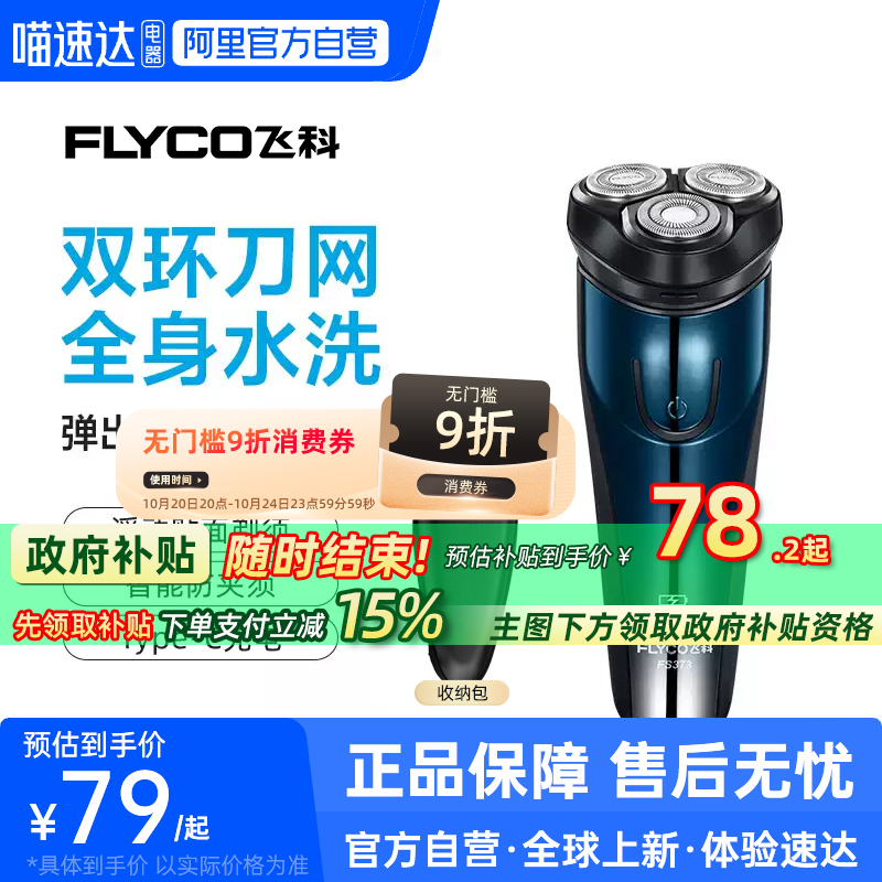 【阿里自营】飞科剃须刀男FS373
