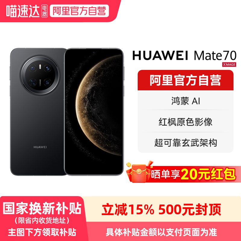 【国家补贴15%】HUAWEI/华为 Mate 70 鸿蒙AI 红枫原色影像 超可靠玄武架构华为鸿蒙智能手机