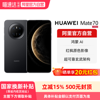 【国家补贴15%】HUAWEI/华为 Mate 70 鸿蒙AI 红枫原色影像 超可靠玄武架构华为鸿蒙智能手机-178