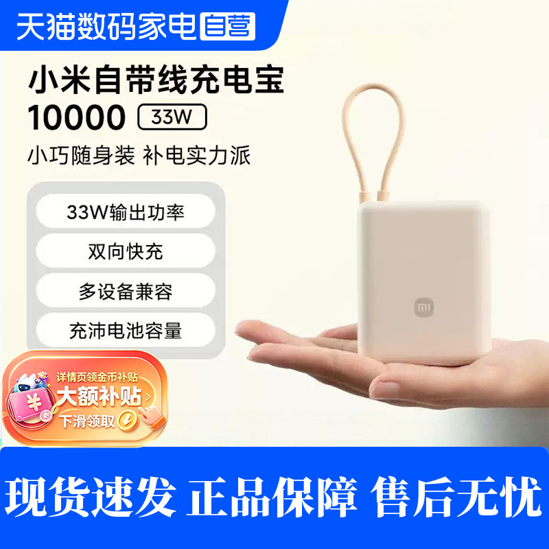 【3C认证】小米自带线充电宝10000 33W双向快充小巧超薄迷你超大容量移动电源可上飞机