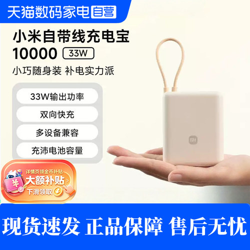 【3C认证】小米自带线充电宝10000 33W双向快充小巧超薄迷你超大容量移动电源可上飞机
