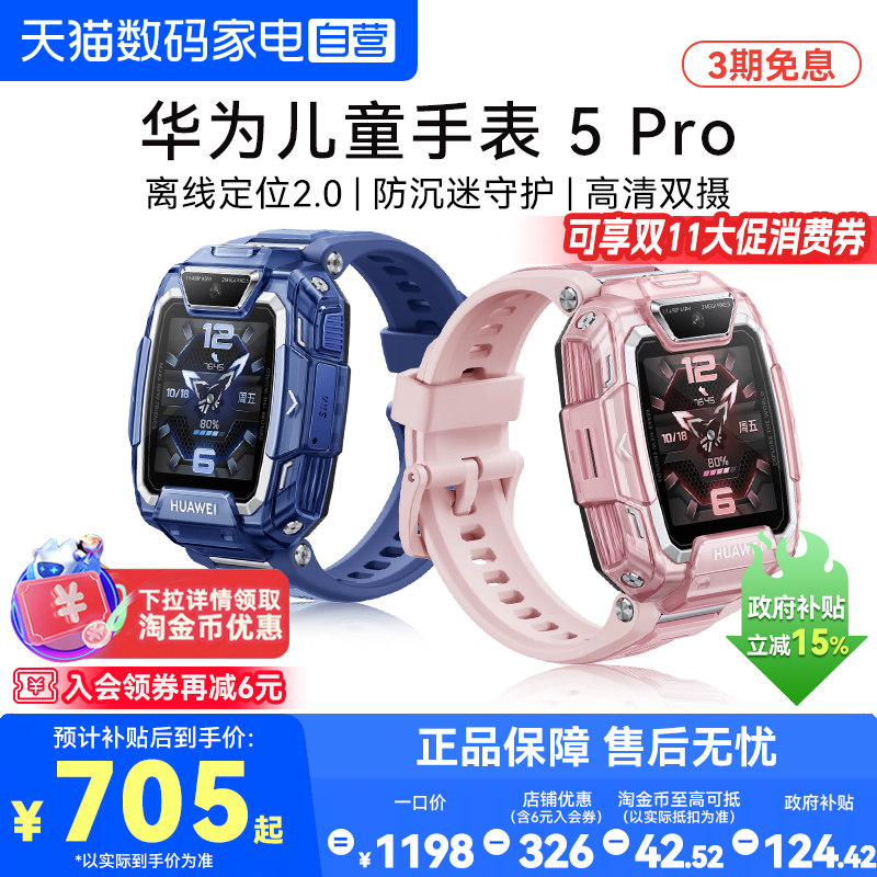 【国家补贴15%】华为儿童手表5 Pro智能天才儿童电话手表中小学生离线定位运动防水防沉迷男女孩手表官方正品