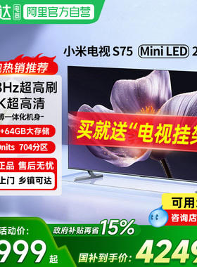 【新品】小米电视S75 MiniLED 2025低反屏704分区家用液晶电视机