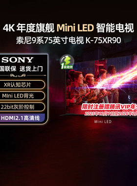 【政府补贴20%】索尼K-75XR90 75英寸Mini LED 4K超清电视机 123