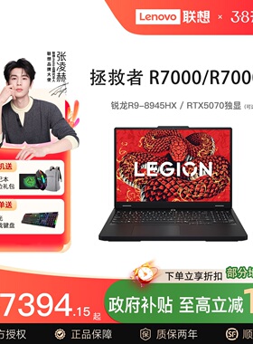 【国家补贴15%】联想笔记本电脑拯救者R7000P新款电竞游戏本R7000锐龙RTX5060独显电脑设计大学生编程剪辑192