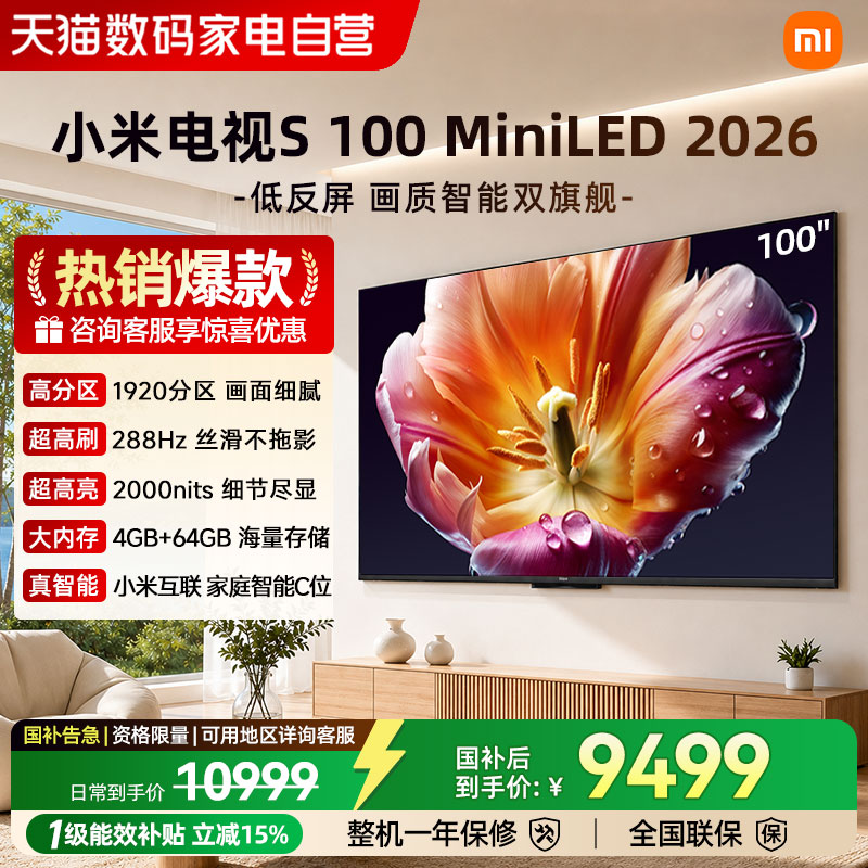 26新品小米电视S MiniLED100英寸 超清护眼低反屏1920分区288Hz
