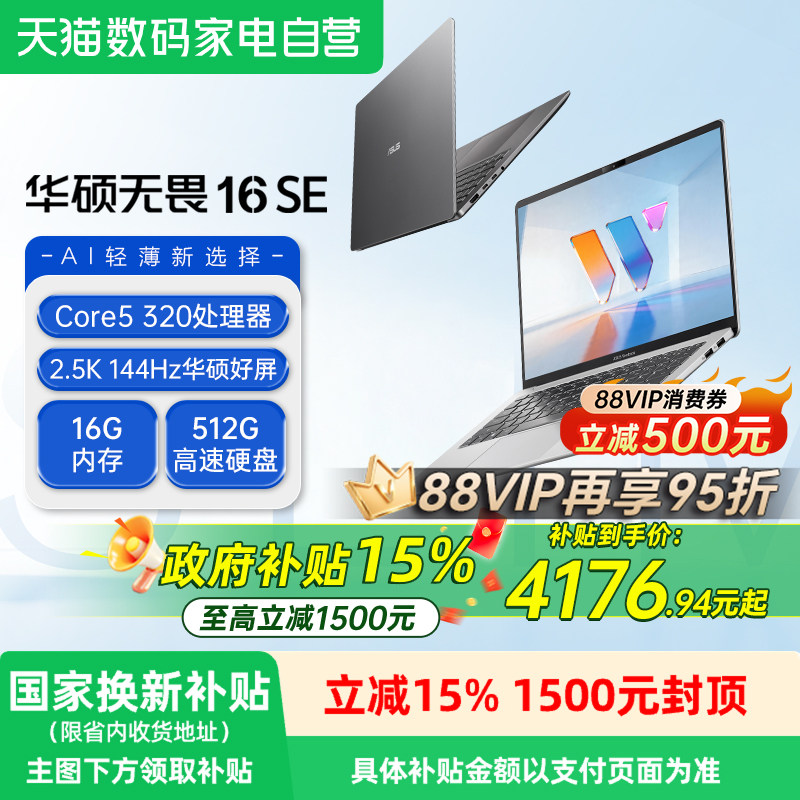 【国家补贴15%】华硕无畏16SE 2026 全新第3代酷睿5 320 16英寸AI超轻薄笔记本电脑高色域长续航学生办公旗舰