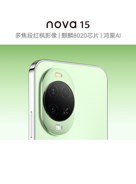 【政府补贴15%】新品华为 nova 15 麒麟8020芯片 多焦段红枫影像 鸿蒙AI 华为直屏鸿蒙手机官方旗舰店