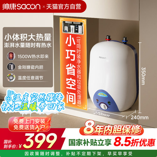 帅康6.5W储水式电热水器台下小厨宝热水上出水厨房以旧换新补贴26