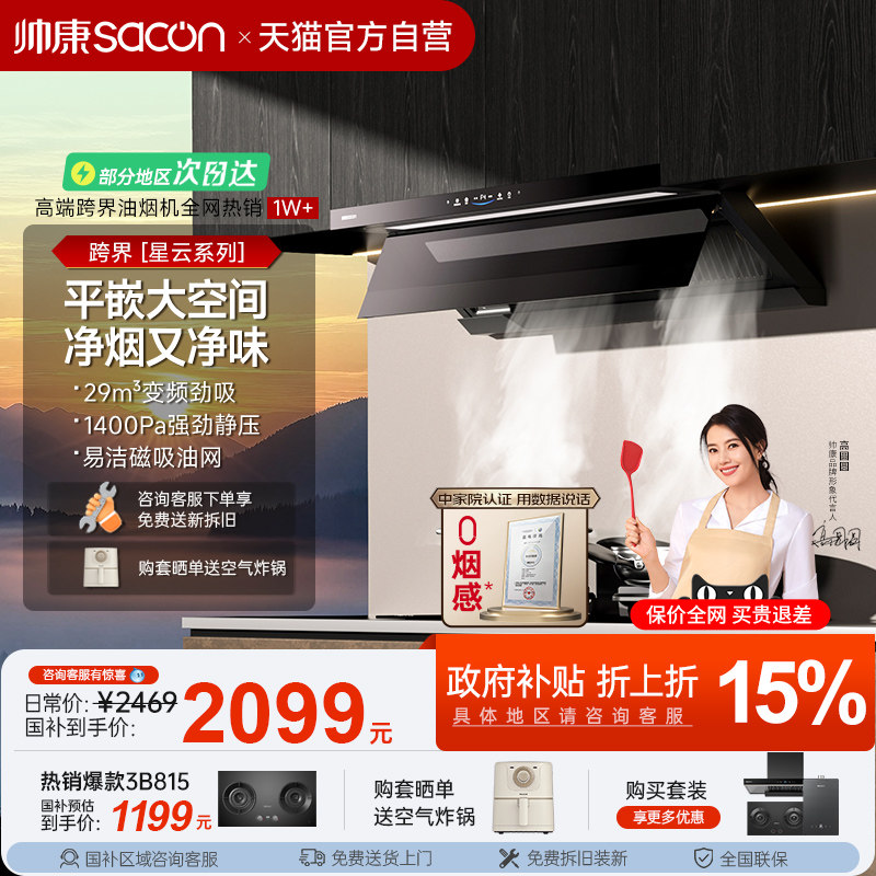 帅康抽油烟机Y865星云大厨跨界超薄变频家用厨房官方旗舰店补贴2