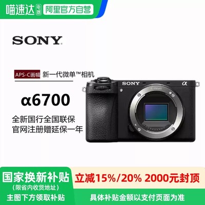 Sony/索尼 Alpha 6700 新一代APS-C画幅微单相机ILCE-6700/α6700