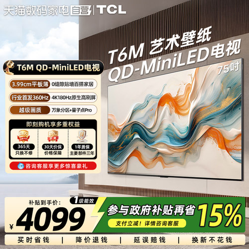 TCL艺术壁纸 75T6M75英寸QD-Mini LED电视3.99cm平板超薄电视 372
