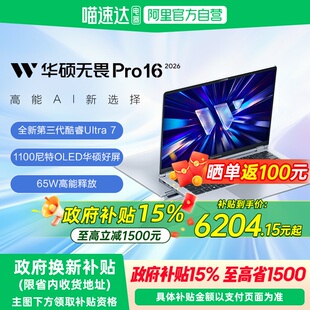 华硕无畏Pro16 2026 Ultra7 356H 16英寸2.5K 165Hz高刷1100尼特超轻薄高性能办公商务学生笔记本电脑