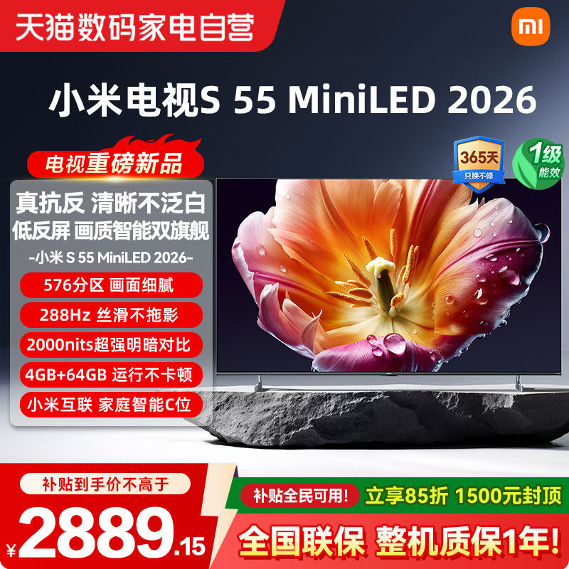 小米电视S55 MiniLED 2026低反屏288Hz高刷液晶高清护眼平板电视4