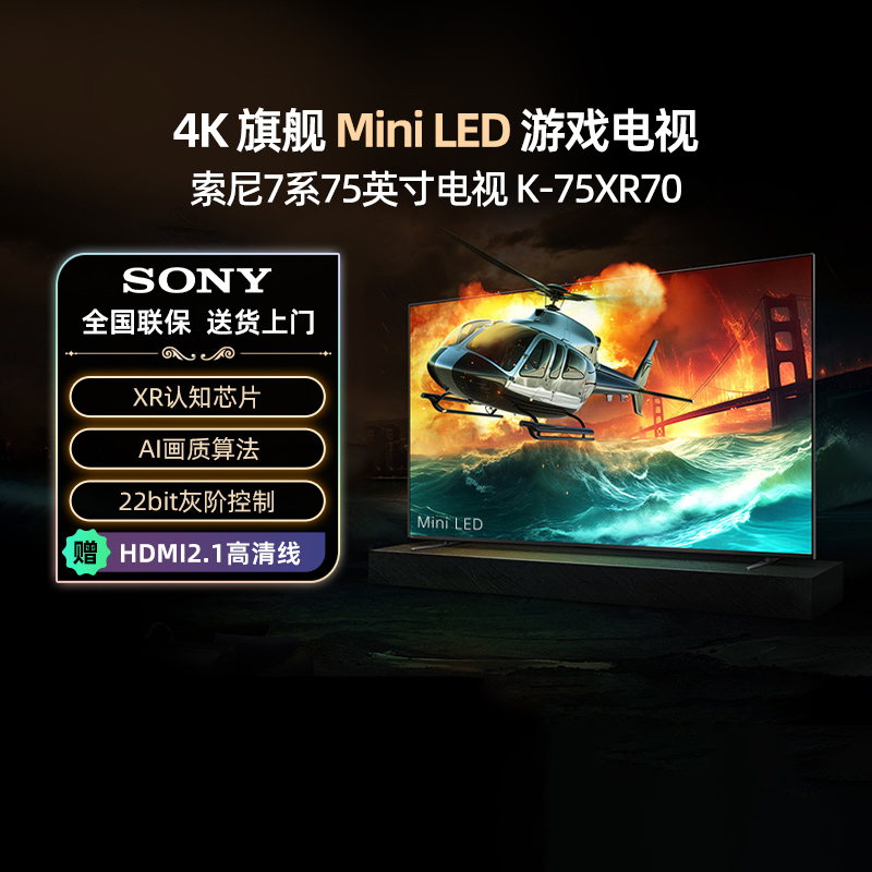 【政府补贴20%】索尼 K-75XR70 75英寸4K超清Mini LED 电视机8033
