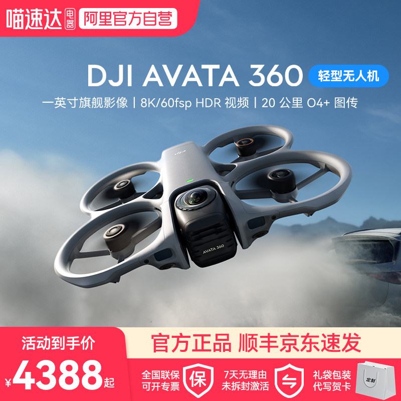 大疆 DJI Avata 360 8K 全景旗舰无人机 360&deg; 跟拍沉浸式体感操控 O4 全高清图传全向避障全景航拍机