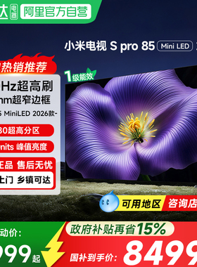 【新品】小米S Pro85英寸 MiniLED 2026款低反屏2880分区电视机61
