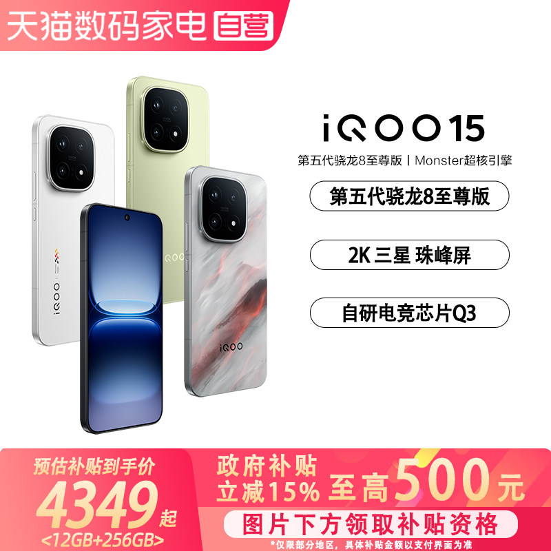 【政府补贴立省15%|阿里官方自营 】vivo iQOO 15学