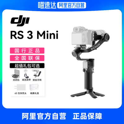 大疆 DJI RS 3 Mini 手持云台微单稳定器 单反相机防抖手持云台 大疆云台稳定器