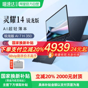 2025 锐龙版 350 多地国补至高20% 14英寸高颜值AI超轻薄商务办公笔记本电脑官方 华硕灵耀14