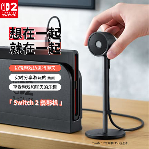 【自营】任天堂Nintendo Switch 2摄像头1080p视频聊天广角镜头摄影机NS2代原装配件202