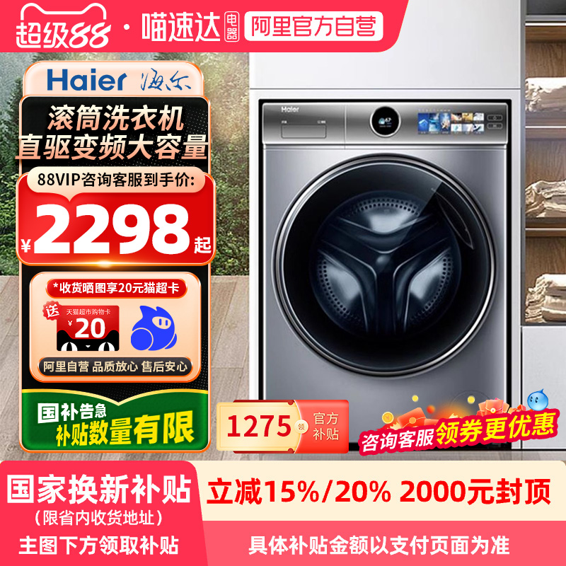 【国家补贴X】海尔386云溪2.0精英版平嵌精华洗直驱10kg滚筒洗衣