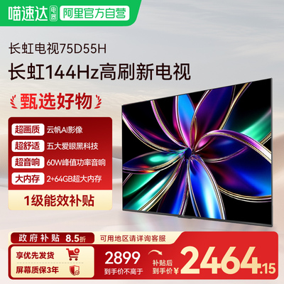 长虹75D55H 75英寸客厅智能电视网络LED液晶电视机139