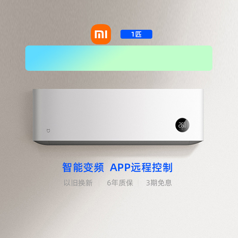 【阿里官方自营】小米巨省电空调挂机1匹三级能效冷暖智能变频