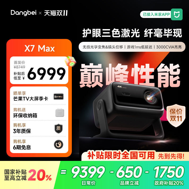【全新上市 国补立减20%】当贝X7 Max 投影仪家用4K超高清高亮低蓝光护眼智能投影机