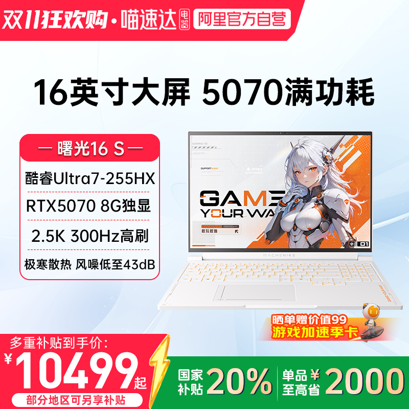 曙光16S RTX5070独显酷睿Ultra7-255HX 2.5K 300Hz设计AI编程办公电竞游戏本大学生笔记本电脑