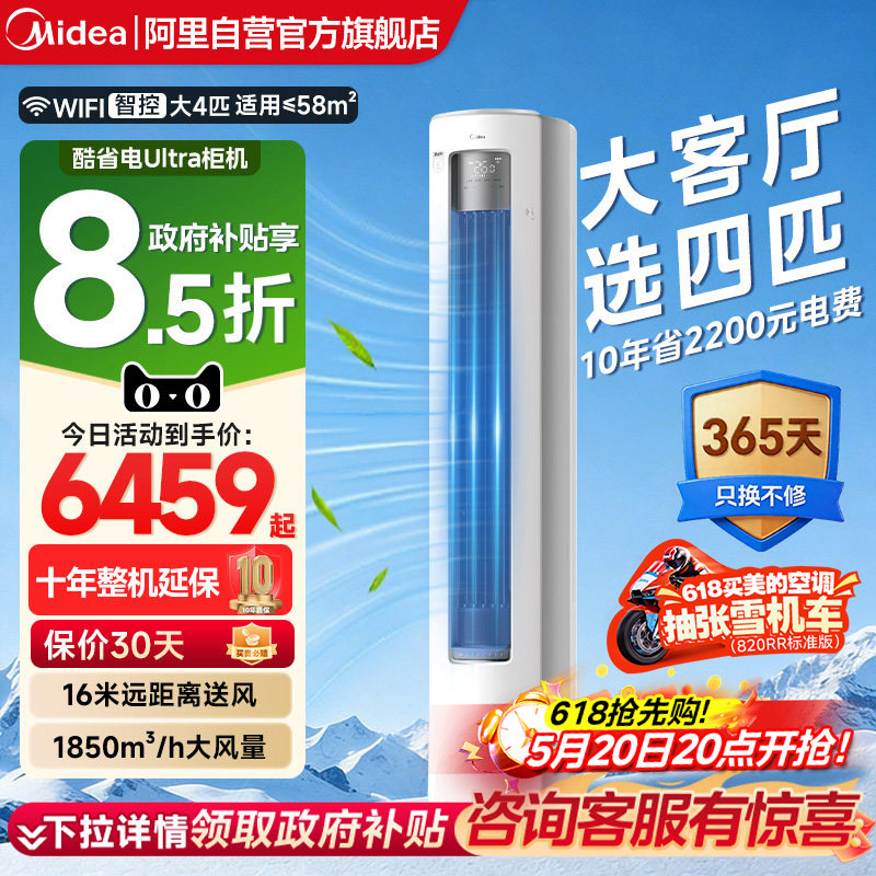美的酷省电空调Ultra一级变频立式柜机大4匹客厅家用旗舰85