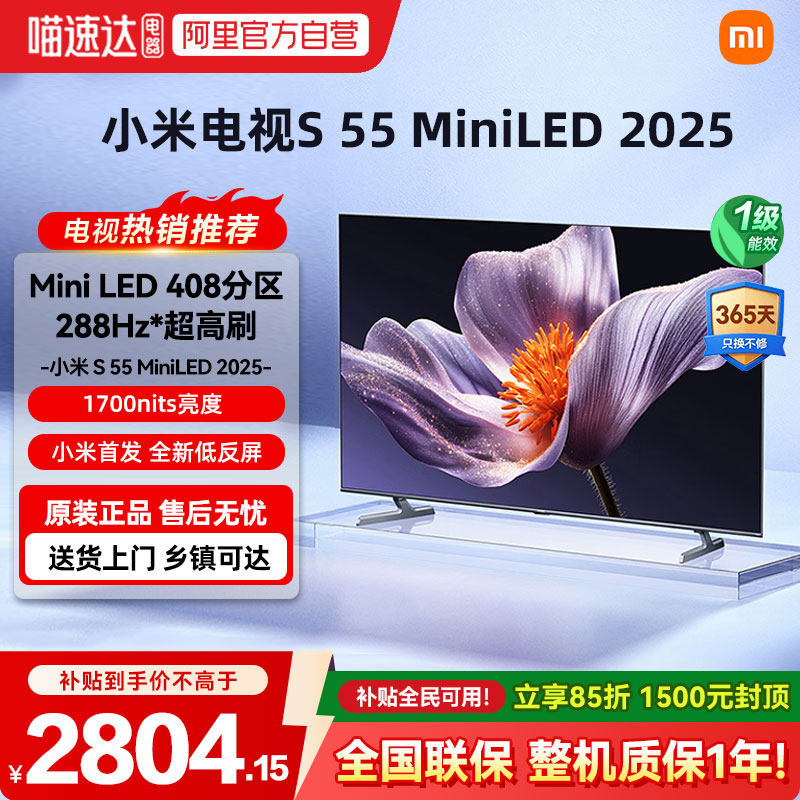 小米电视S55 MiniLED 2025款低反屏408分区高清护眼288Hz超高刷04