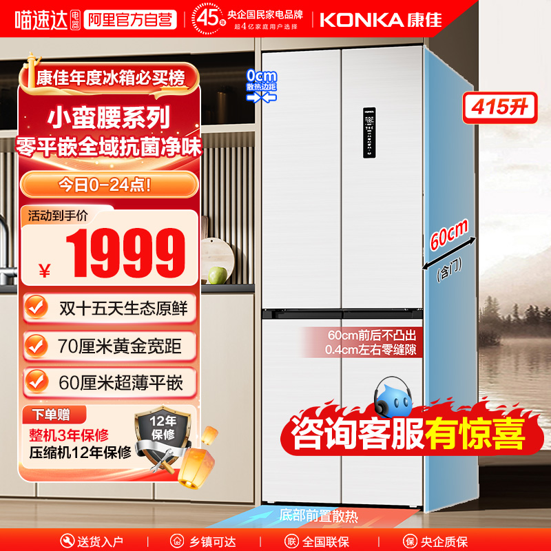 康佳415升十字四门平嵌70CM超窄