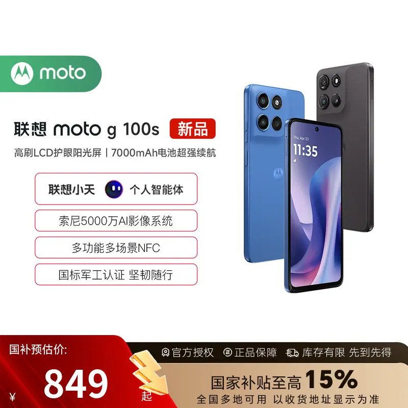 【新品上市 政府补贴立减15%】联想moto g100s LCD直屏手机高刷阳光护眼屏7000mAh电池新一代骁龙6s摩托罗拉