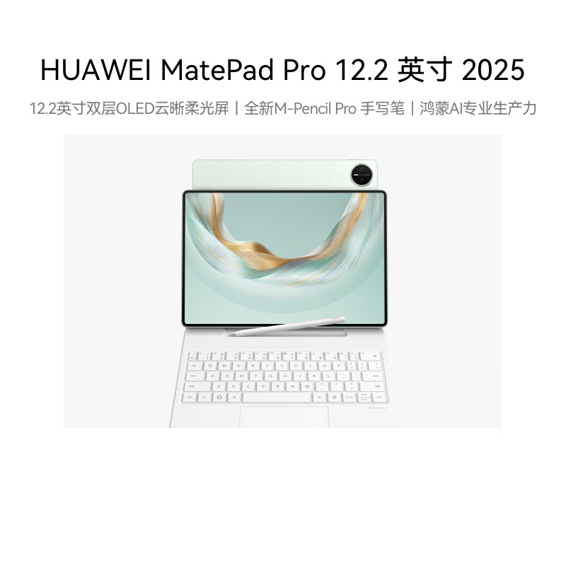【自营】HUAWEI MatePad Pro 12.2 英寸 2025 华为平板电脑 双层OLED全面屏 鸿蒙AI 绘画创作