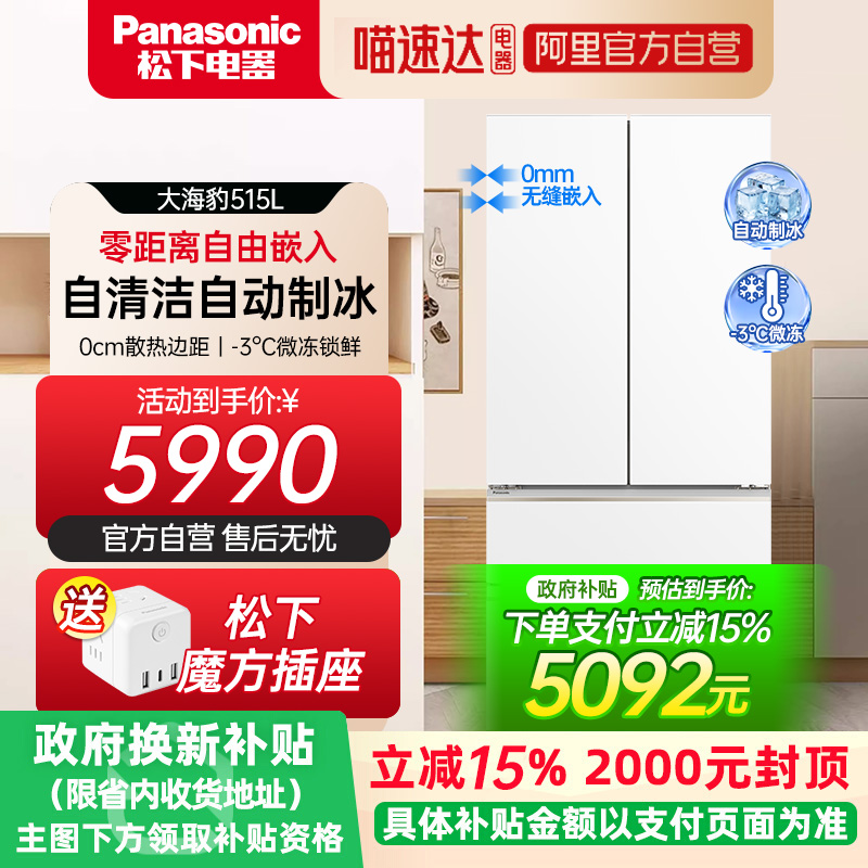 松下大海豹大容量515L超薄60cm零嵌法式四门多门冰箱NR-ED52WPA-W
