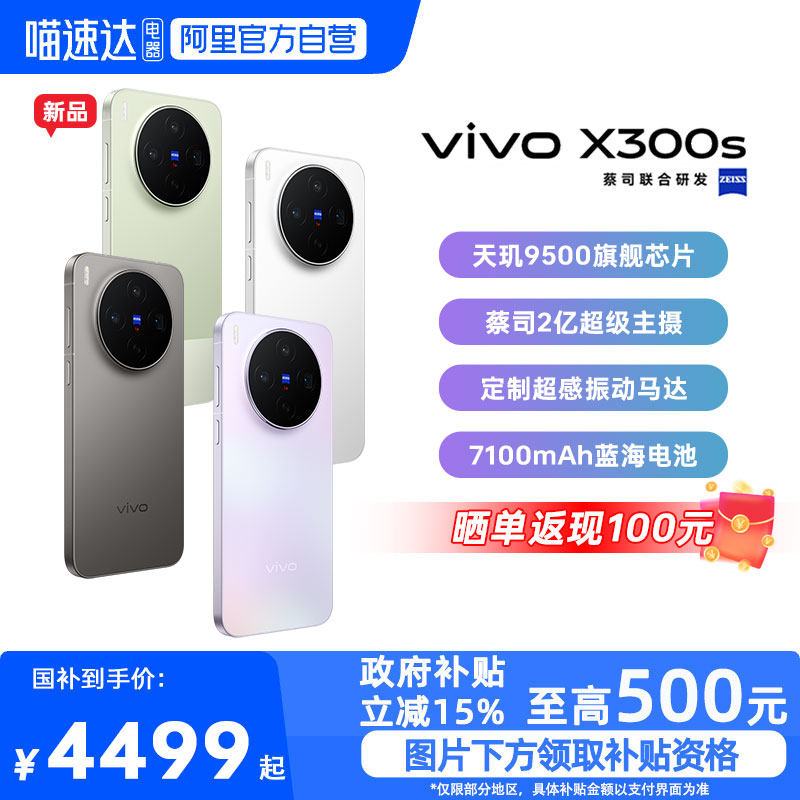 【政府补贴15%|阿里官方自营】vivo X300s 新品蔡司2