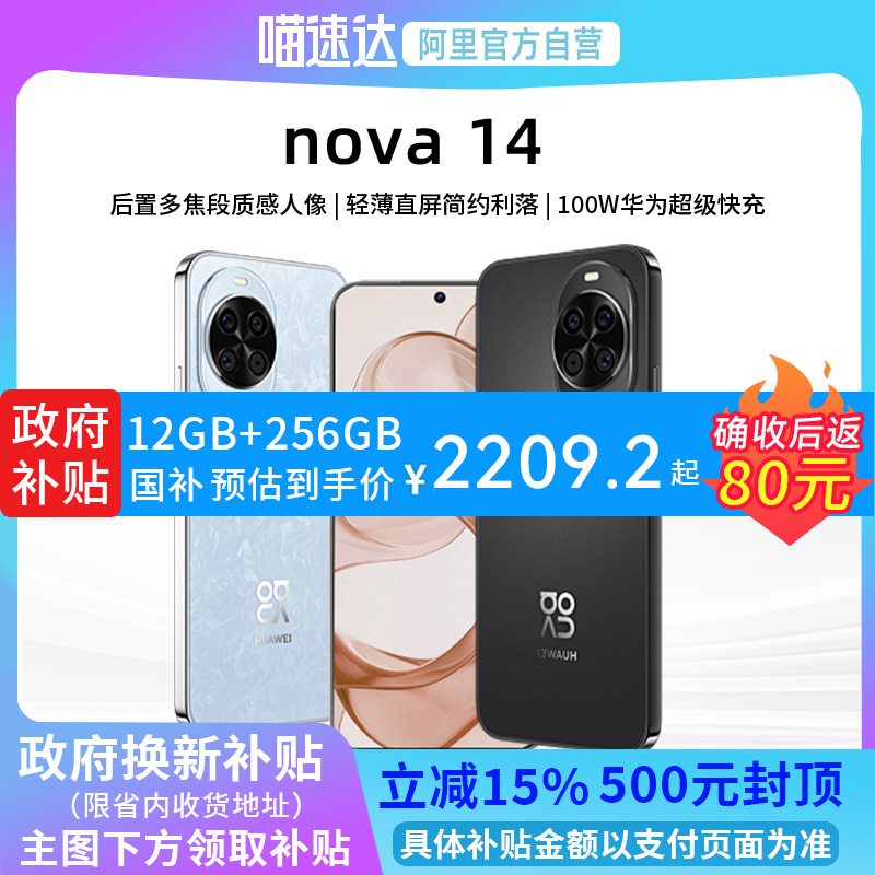 【政府补贴15%丨阿里官方自营】华为nova 14新品后置多焦段质感人像鸿蒙AI华为官方旗舰店鸿蒙智能手机