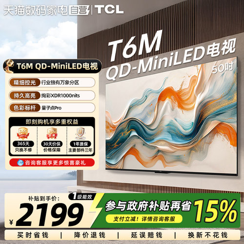 TCL电视 50T6M 50英寸 QD-Mini LED万象分区 372