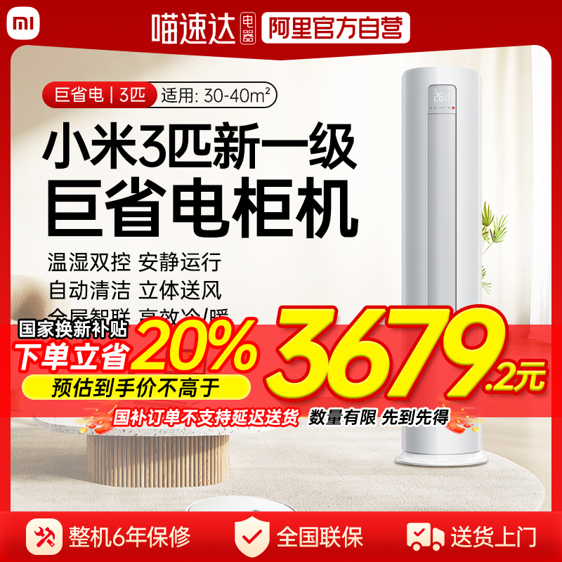 【官方自营】小米空调3/2匹巨省电立式变频新一级节能家用柜机J