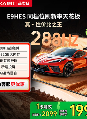 康佳E9HES 55英寸288Hz智能家用液晶电视机以旧换新补贴 121